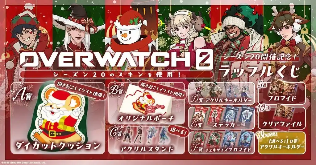 【フォッグ株式会社】 シーズン20のスキンを使用したオンラインくじ「オーバーウォッチ 2 シーズン20 開幕記念ラッフルくじ」が発売決定！～ラッフルくじ限定景品が多数登場～