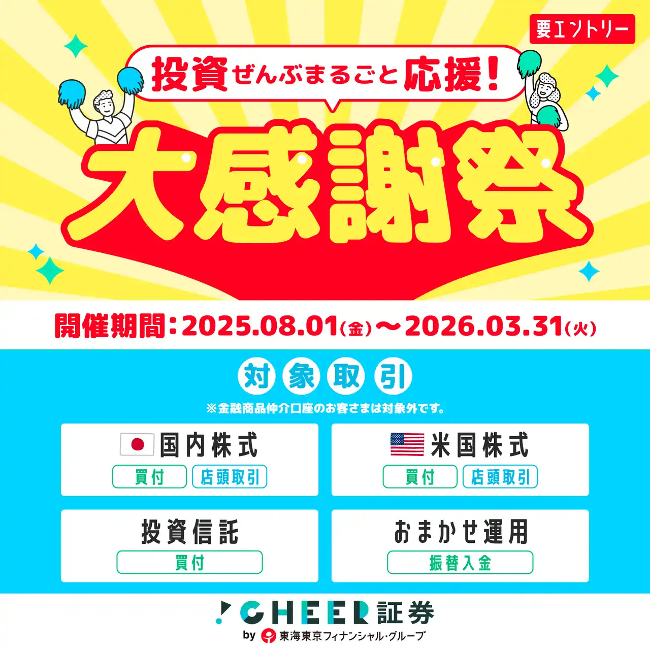 【CHEER証券株式会社】 CHEER証券、「投資ぜんぶまるごと応援！大感謝祭」を開催