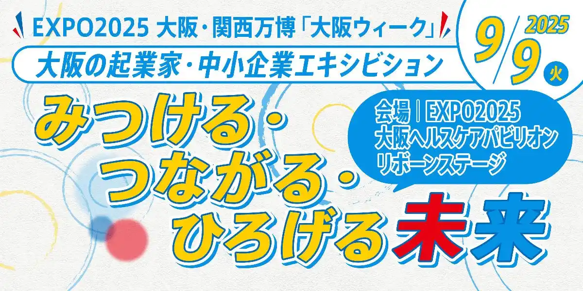 「少し先の未来」のビジネスを体験！大阪・関西万博「大阪ウィーク～秋～」で大阪の起業家・中小企業によるエキシビションイベントを開催