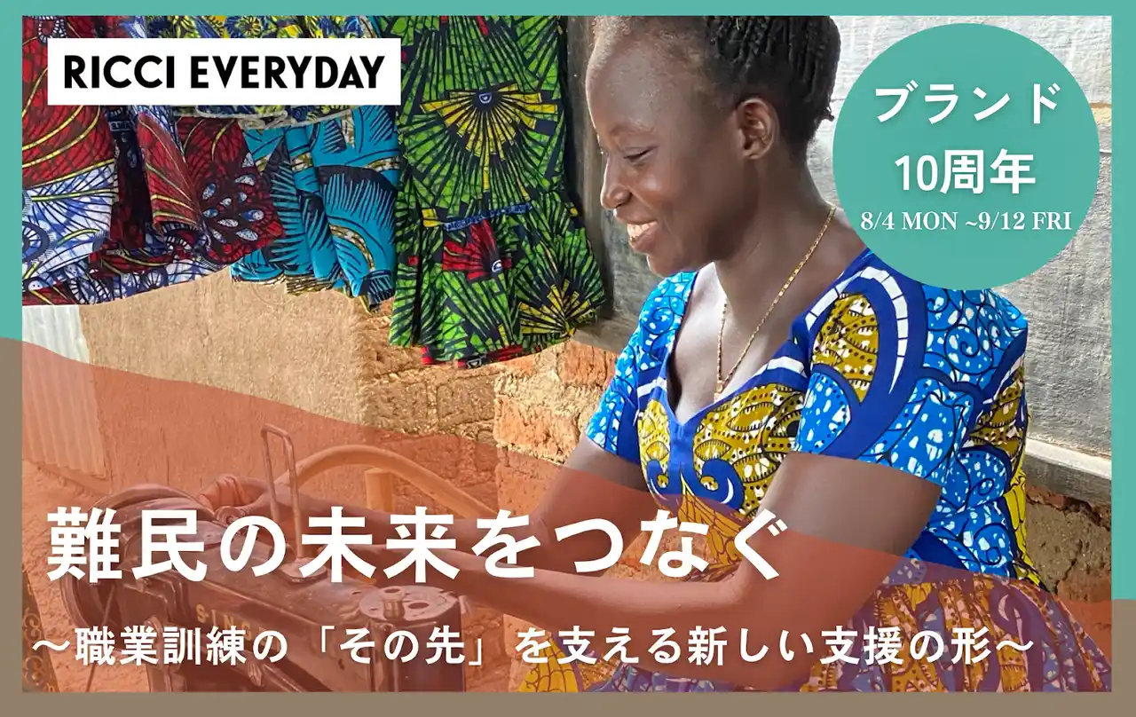 【RICCI EVERYDAY】難民の自立とウガンダ社会の持続的安定化を図るクラウドファンディングを開始！