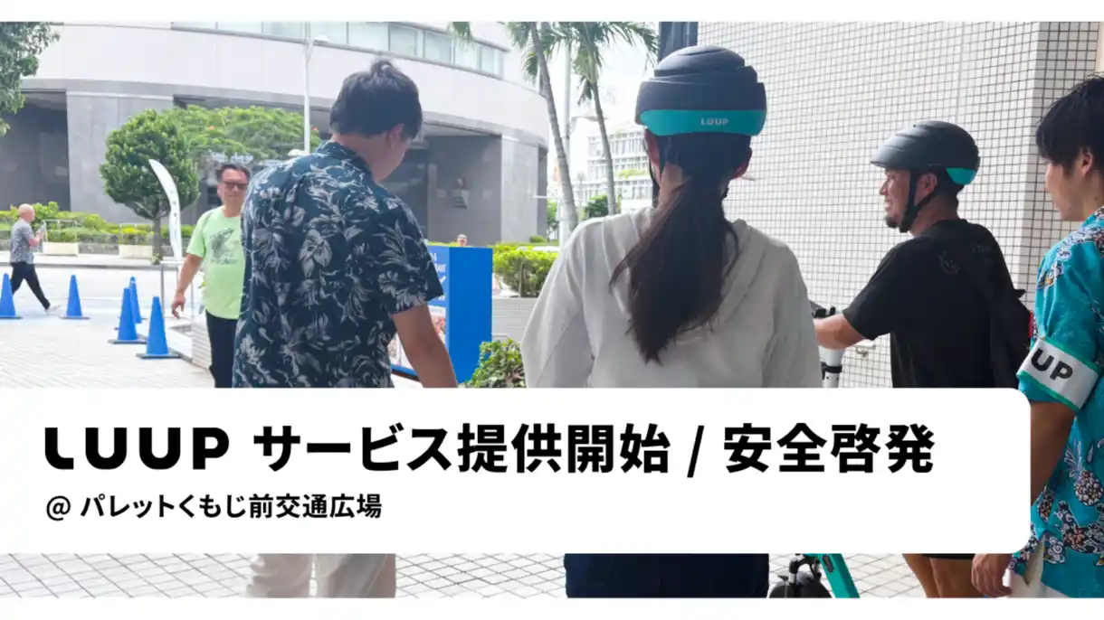 【Luup】 那覇市で、電動キックボードや電動アシスト自転車のシェアリングサービス「LUUP」の提供を開始しました