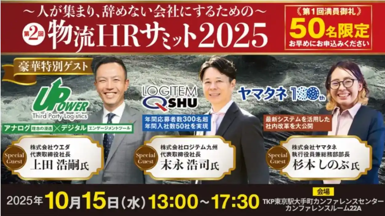 第2回 物流HRサミットを2025年10月15日（水）に開催｜人が集まる会社と集まらない会社は一体何が違うのか｜船井総研ロジ株式会社