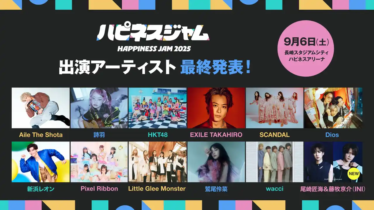【株式会社　ジャパネットホールディングス】 INI（尾崎匠海・藤牧京介）も大集結！長崎“初” J-popアーティストが集結する屋内大型音楽フェス『HAPPINESS JAM2025』を開催！出演アーティスト　第3弾発表＆タイムテーブル公開