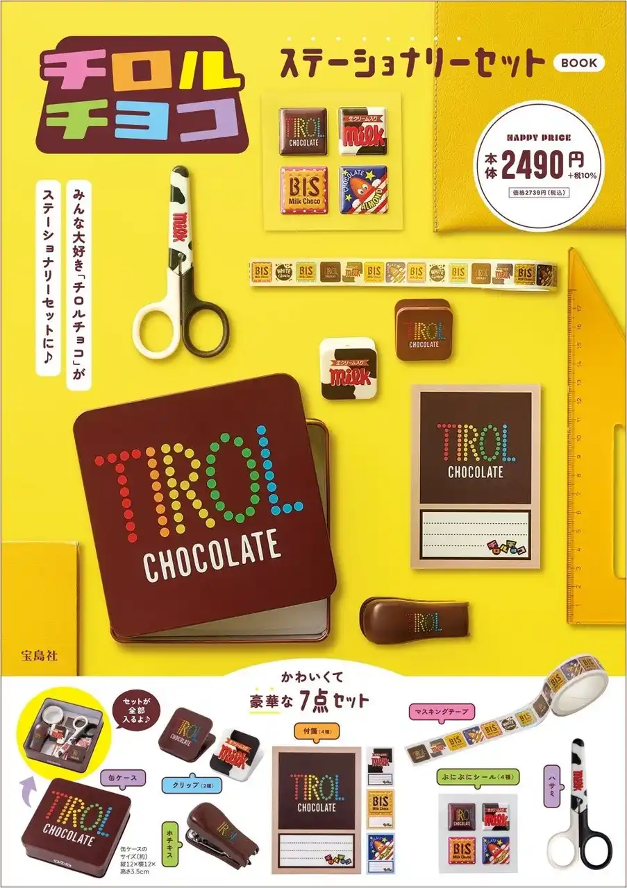 【株式会社　宝島社】 「チロルチョコ」が便利なステーショナリーに！ 『チロルチョコ ステーショナリーセット BOOK』12/25発売