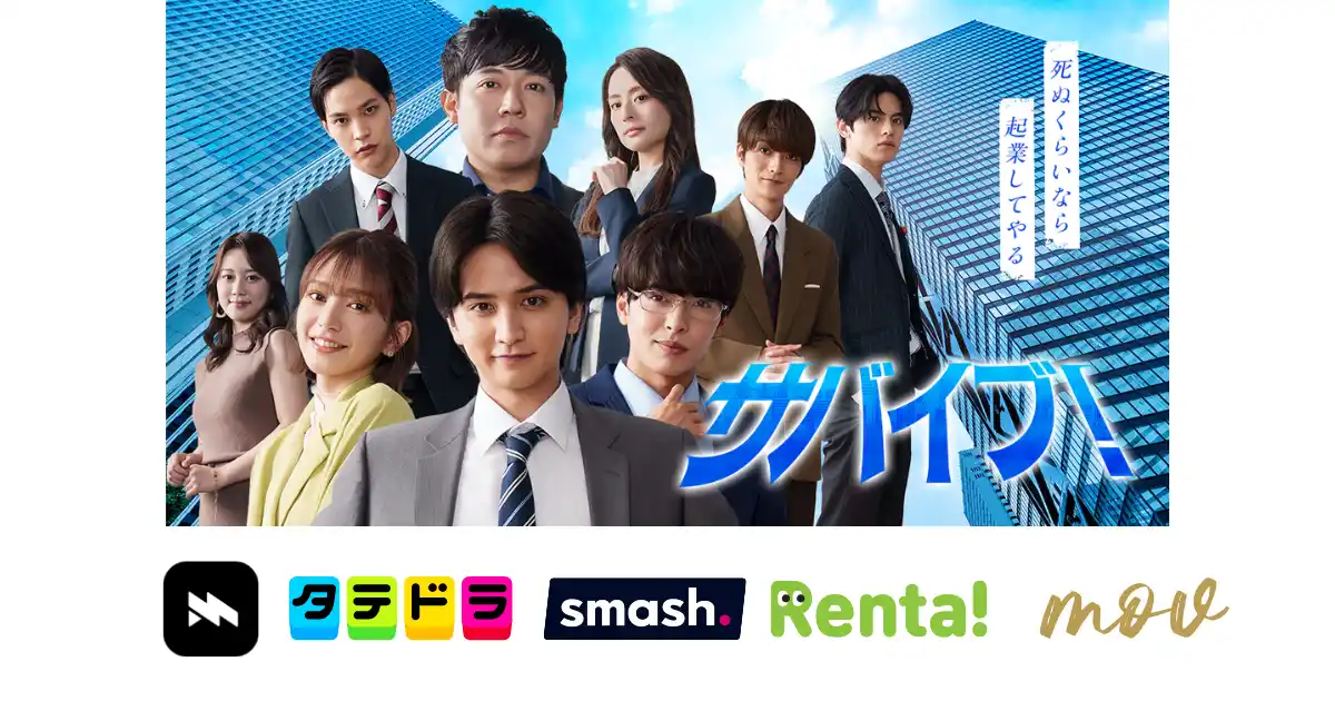 小説×縦型ドラマの連動で話題！『サバイブ！～死ぬくらいなら起業してやる～』が「Renta!」「smash.」など計7プラットフォームで順次配信開始