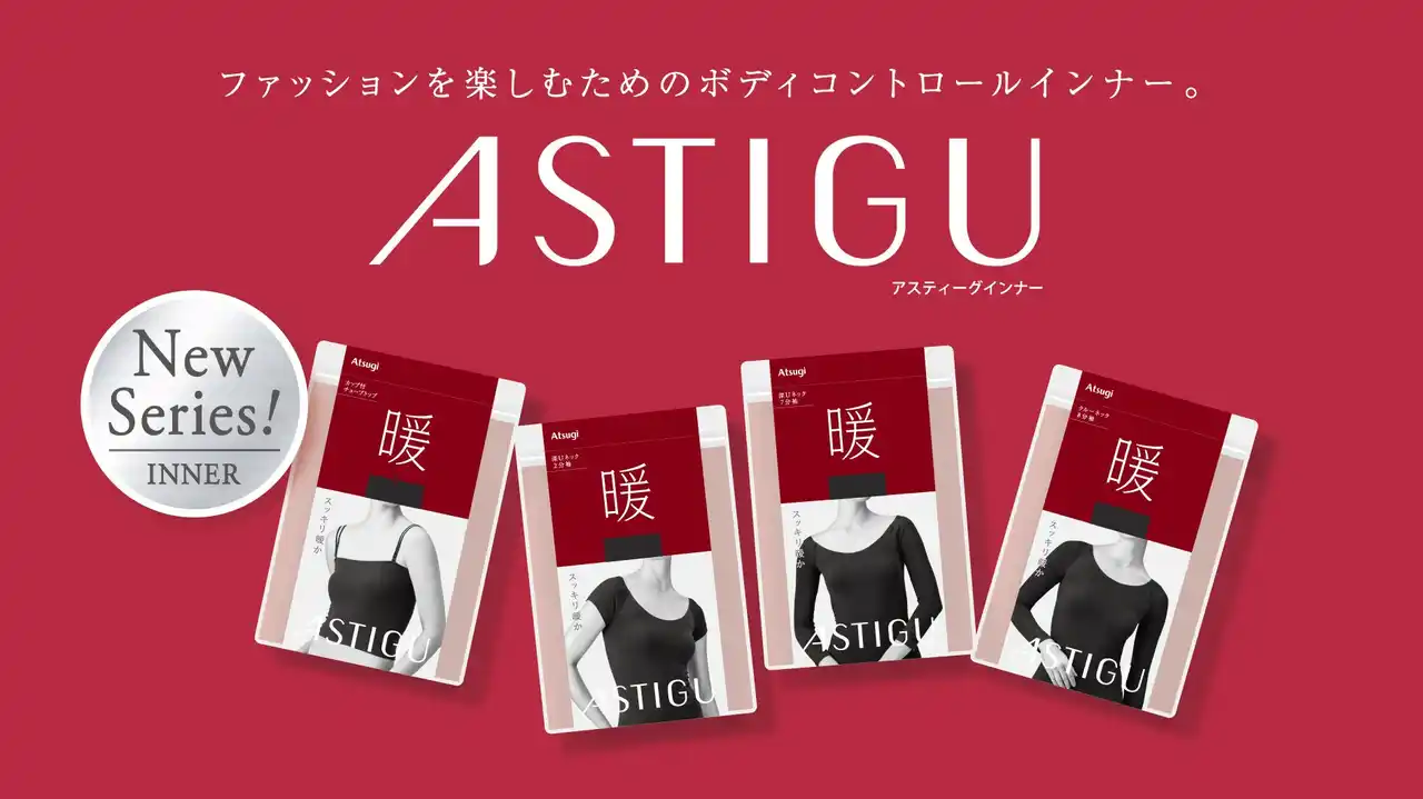 【アツギ株式会社】 「ASTIGU／アスティーグ」インナーウェア2025年秋冬シーズン新商品発売