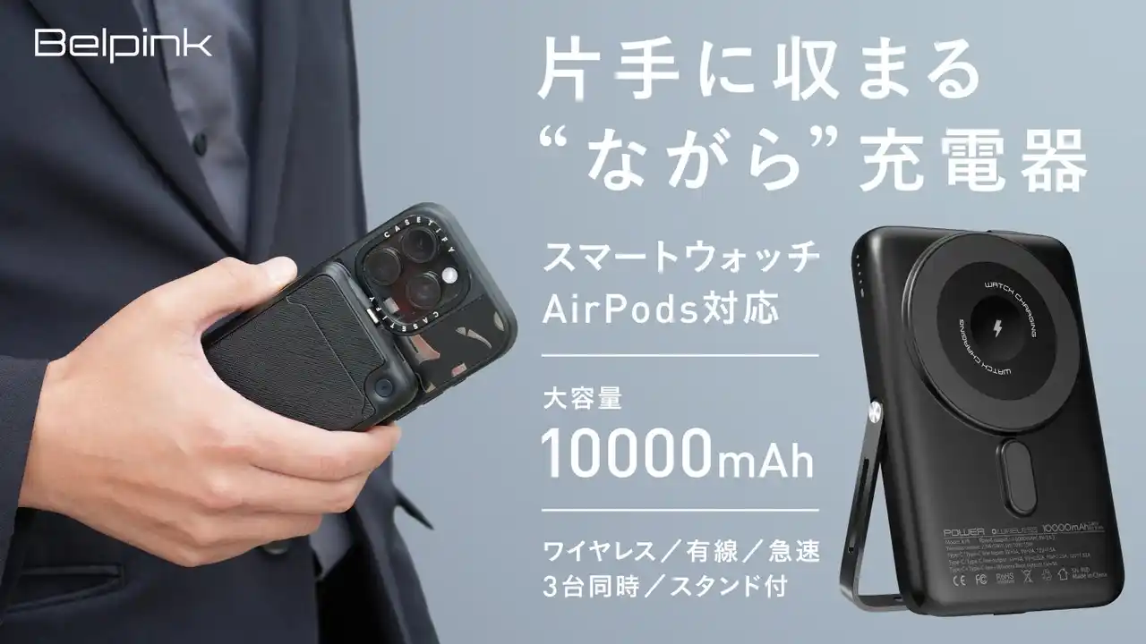 スマホ・AirPods・Apple Watchを3台同時充電！話題の“全部入り”モバイルバッテリー「Belpink K18」が日本初上陸、Makuakeで先行販売開始！