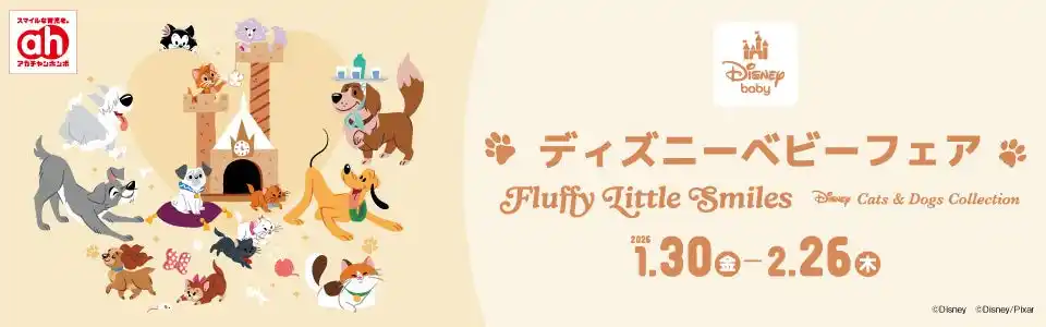 【株式会社 赤ちゃん本舗】 アカチャンホンポで『ディズニーベビーフェア』開催！入園準備や“はじめて”にぴったりな商品をご紹介