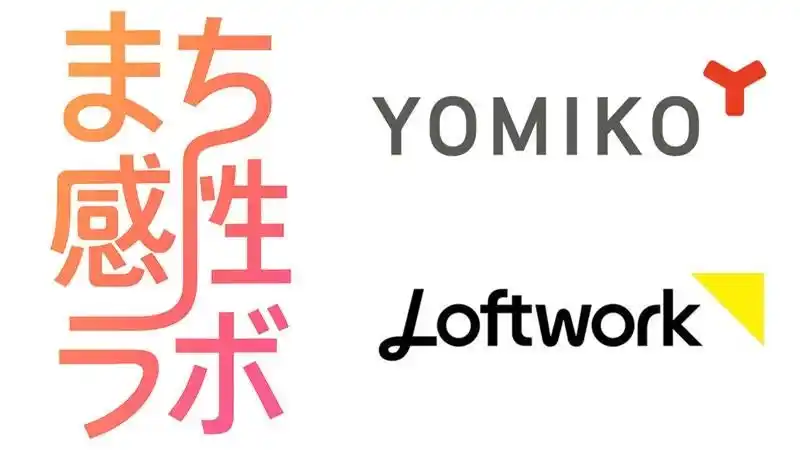 【YOMIKO】 YOMIKO、ロフトワークと共同で「まち感性ラボ」始動
