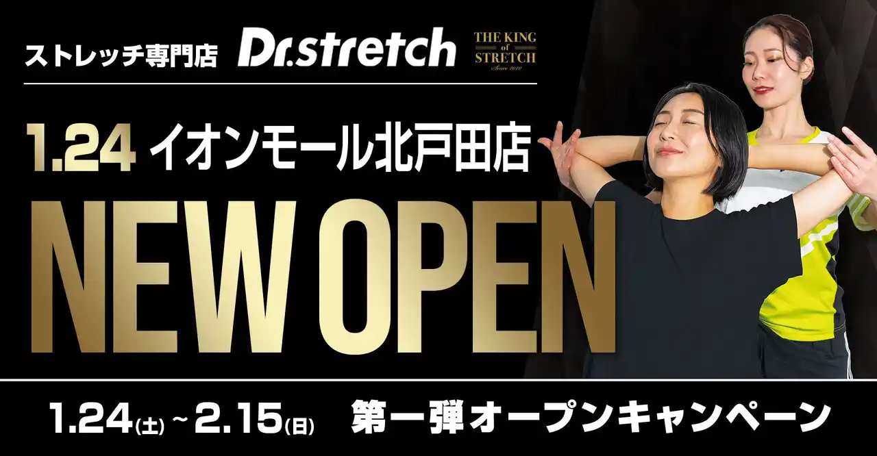 独自技術「コアバランスストレッチ」を提供するストレッチ専門店『Dr.stretch』イオンモール北戸田をオープン！