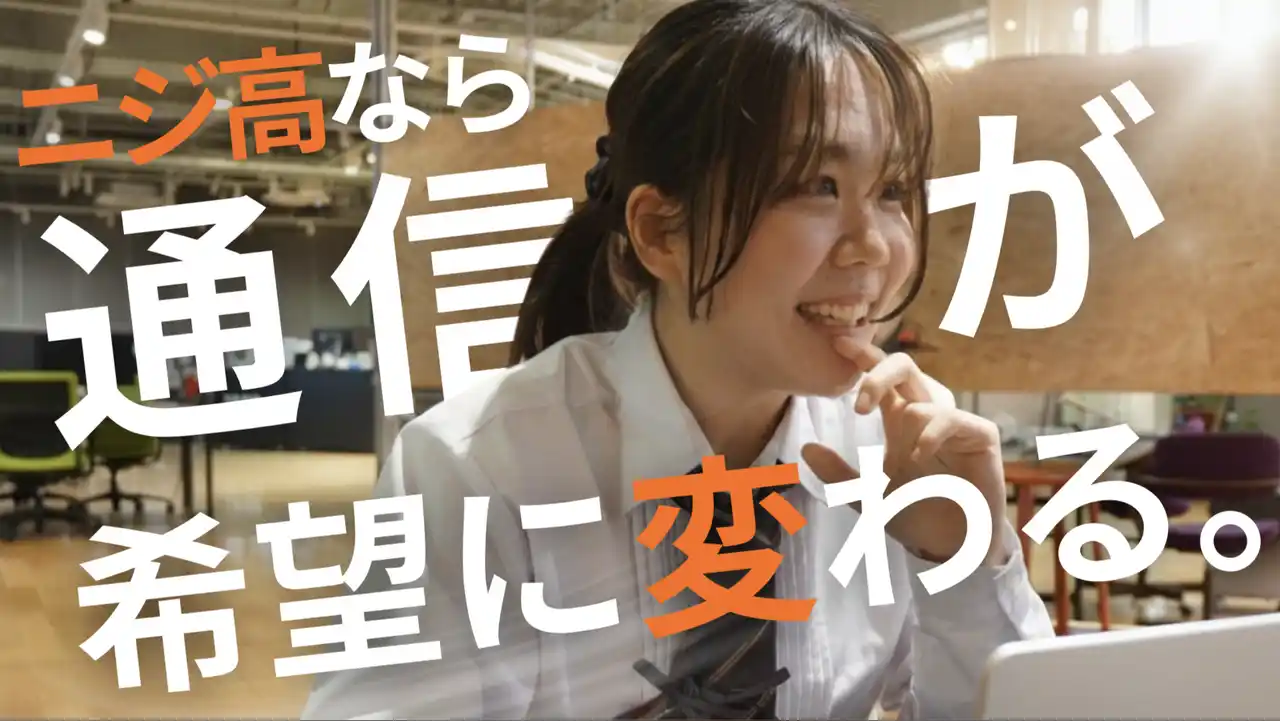 【株式会社NIJIN】 通信制の孤立・不安・退屈という課題に向き合う「NIJIN高等学院」2026年4月開校