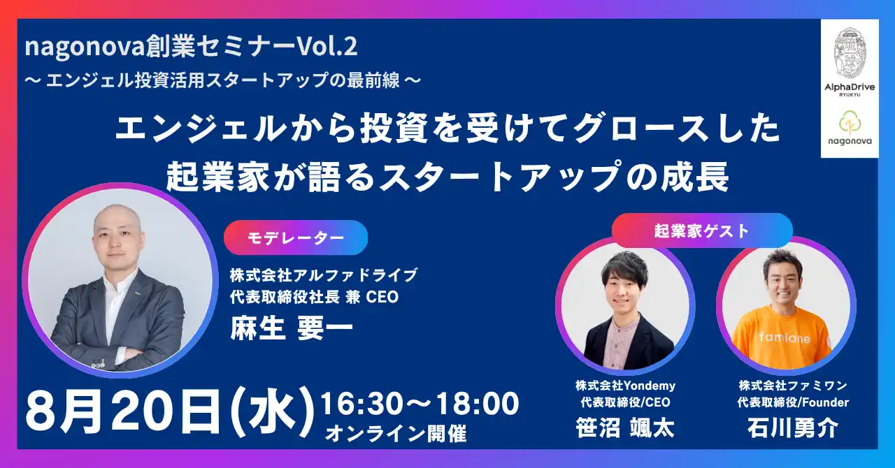 【琉球アルファドライブ】nagonova創業セミナーvol.2　～エンジェル投資活用スタートアップの最前線～を開催します