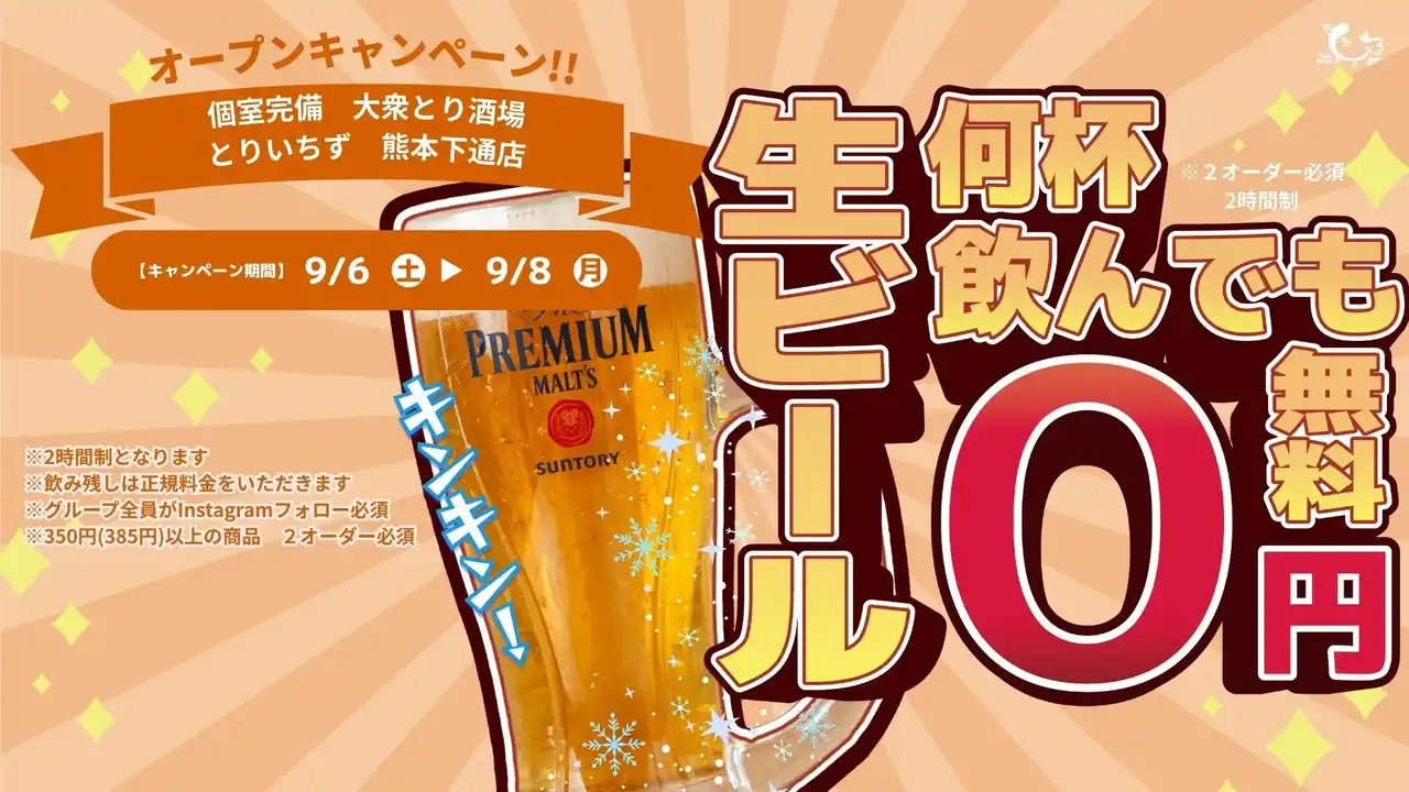 【熊本初上陸】“水炊き×かわ串×生搾りレモンサワー88円”の大衆とり酒場《とりいちず 熊本下通店》が2025年9月6日(土)グランドオープン！