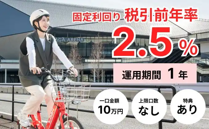 【ミュージックセキュリティーズ株式会社 】 「チャリチャリ　地域インフラ投資ファンド」―10日間で目標募集総額40百万円の満額申込みを達成