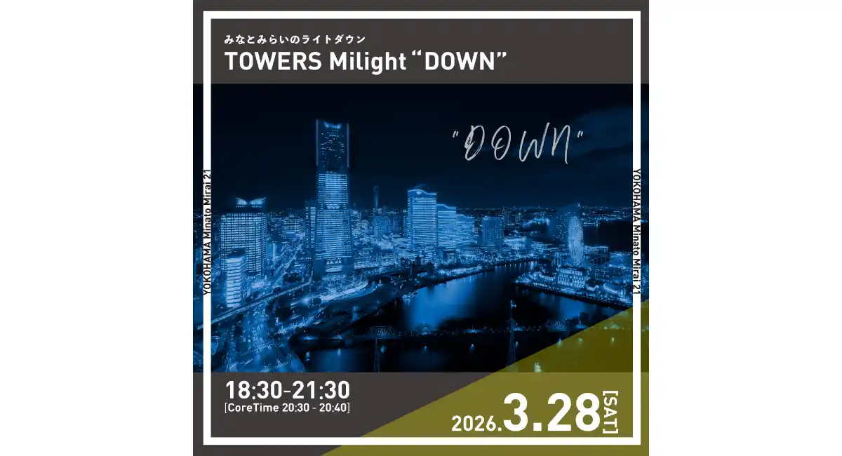 ライトダウンイベント「TOWERS Milight “DOWN”」3/28(土)開催