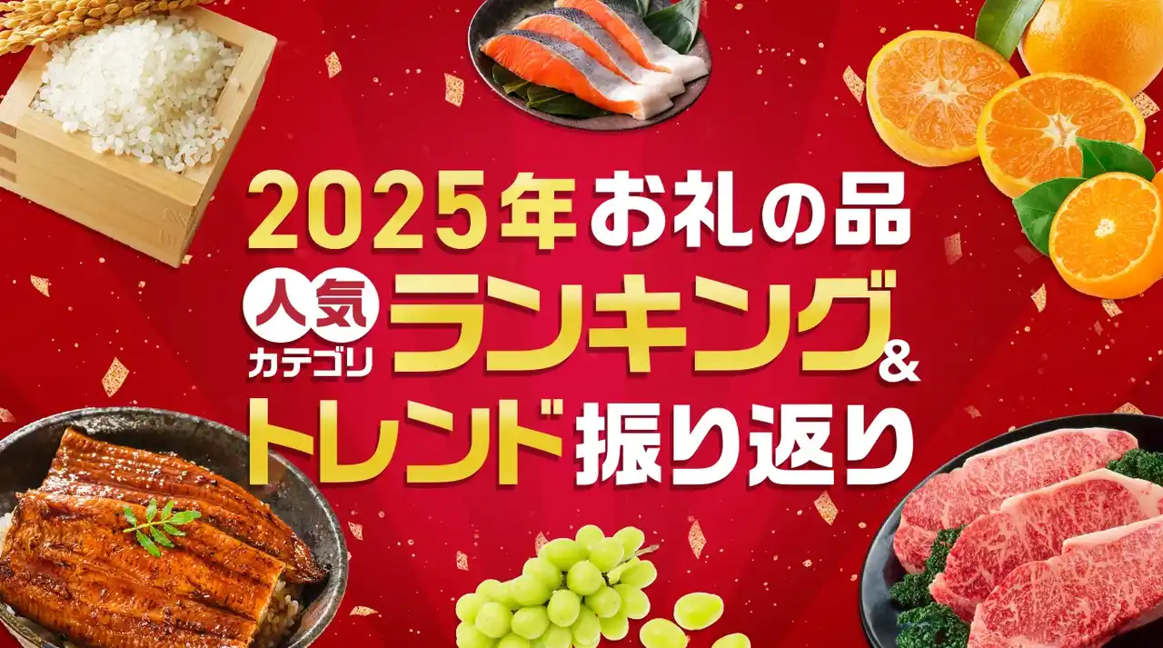 ふるさとチョイス、2025年お礼の品人気カテゴリランキングを発表