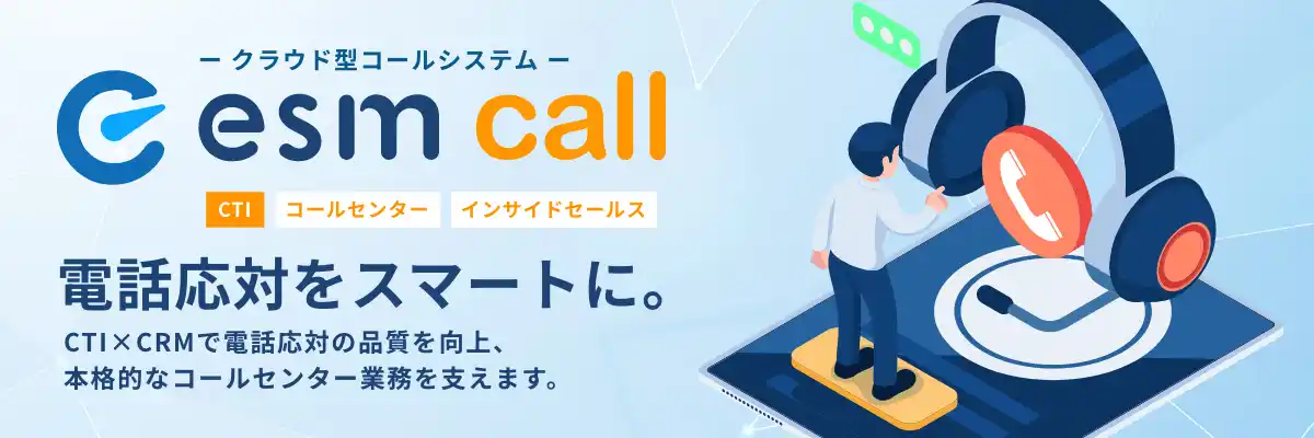 【ソフトブレーン株式会社】 CRM/SFA「eセールスマネージャー」の新機能、クラウド型CTIシステム「esm call」を提供開始