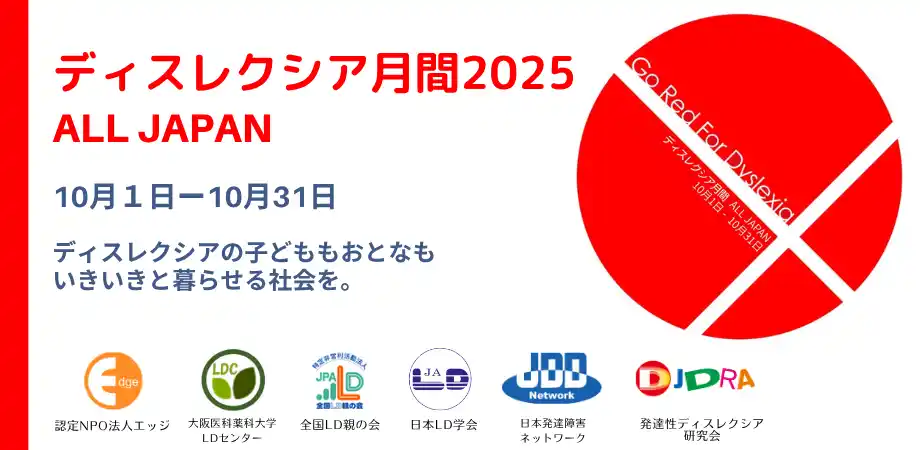 10月はディスレクシア月間！読み書きに困難さがあるディスレクシアの周知・啓発キャンペーンを、LD/ディスレクシア支援に関わる6団体が共催して実施します。