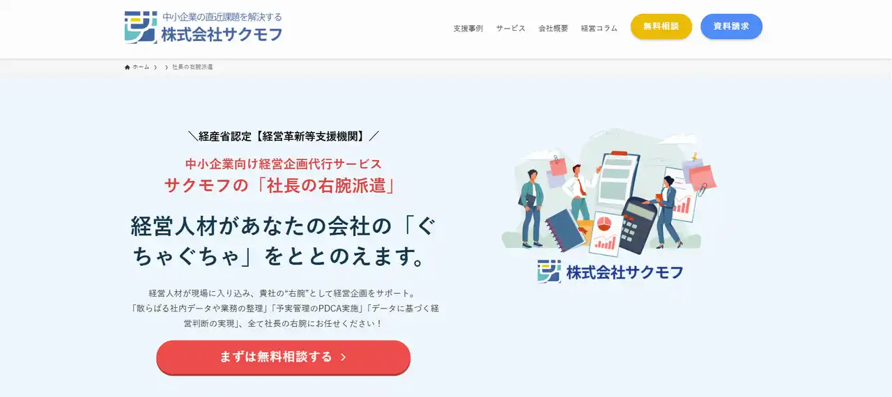 【株式会社サクモフ】月5万円から中小企業の経営課題に伴走する「社長の右腕派遣」サービスを開始！
