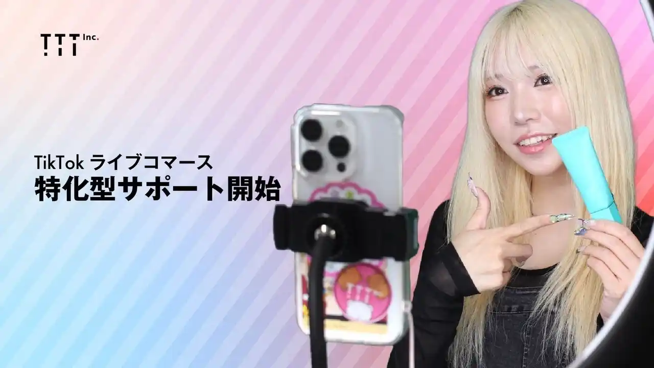 TTT、TikTok Shop攻略の最前線へ！ライブコマース支援サービス始動