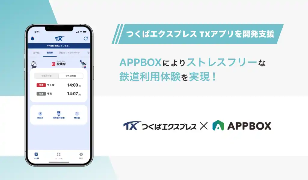 つくばエクスプレス「TXアプリ」を開発支援　「APPBOX」によるストレスフリーな鉄道利用体験を実現