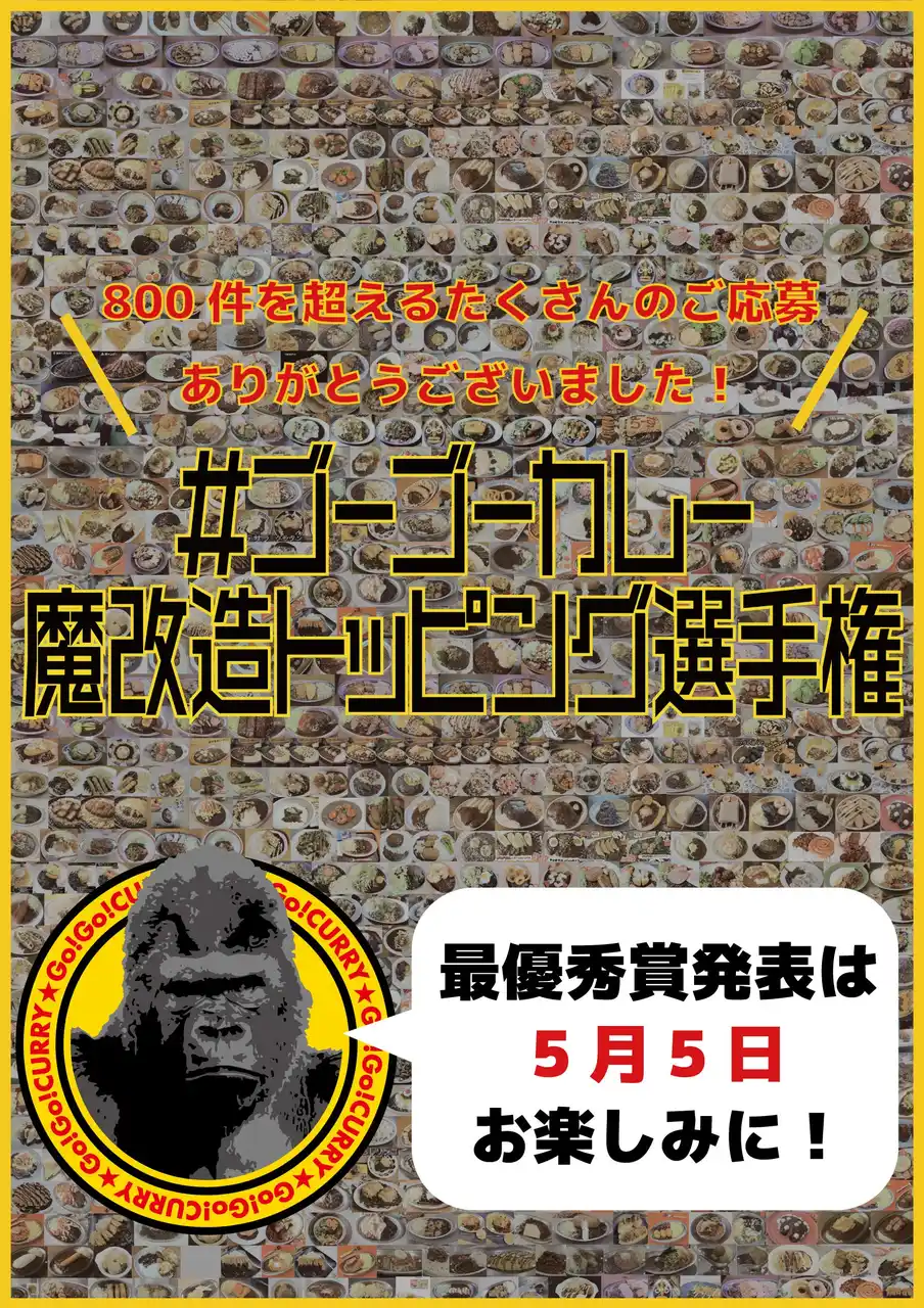 【株式会社ゴーゴーカレーグループ】 応募総数800件超！ 感謝を込めて「ほぼ全作品」で構成されたポスターを掲示！ #ゴーゴーカレー魔改造トッピング選手権 最優秀作品は5月5日 “ゴーゴーバースデー” に発表！