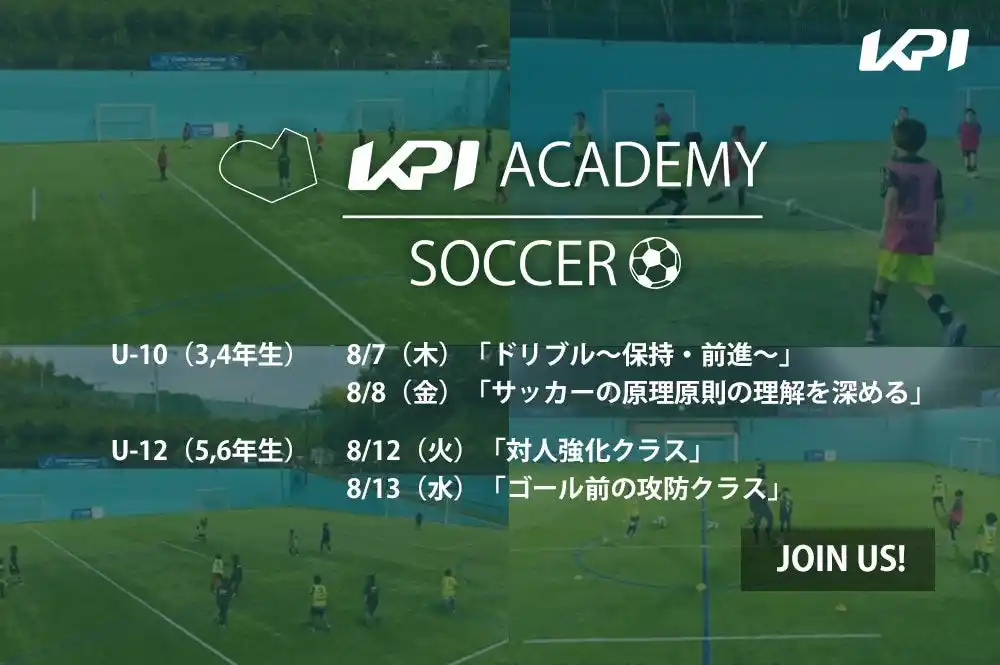 ＜KPI SOCCER ACADEMY＞KPIサッカーアカデミーによる夏季特別イベントを8月開催決定！