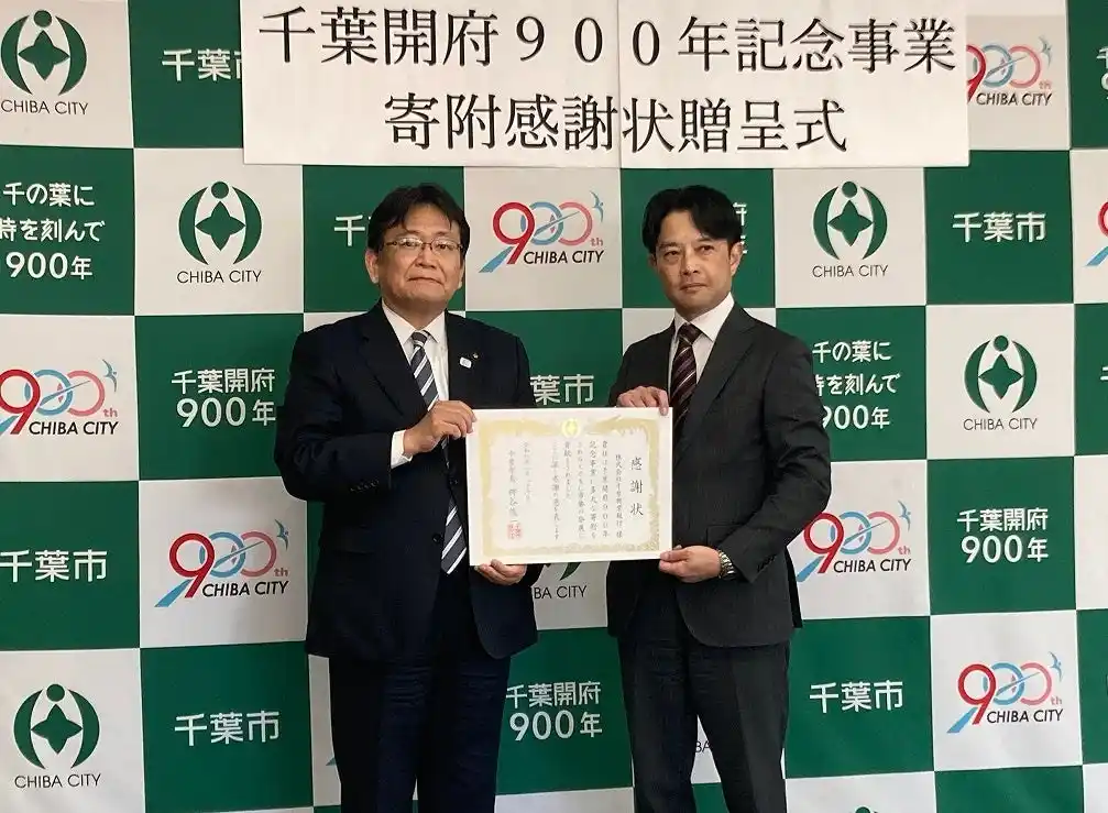 【株式会社千葉興業銀行】 千葉開府900年記念事業へ寄附