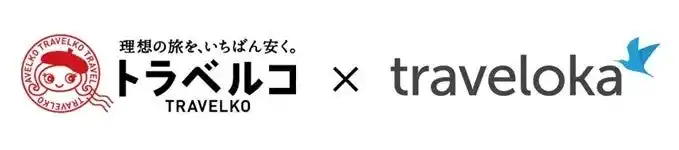 【Traveloka Japan株式会社】 旅行予約アプリトラベロカ（Traveloka）旅行比較サイト トラベルコと提携し、日本国内のトラベルコ利用者様向けに海外航空券情報を提供開始