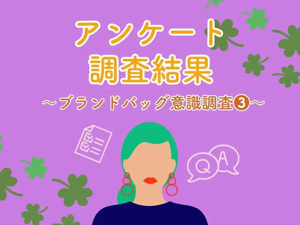 【ラクサス・テクノロジーズ株式会社】 ブランドバッグに関する意識調査-3