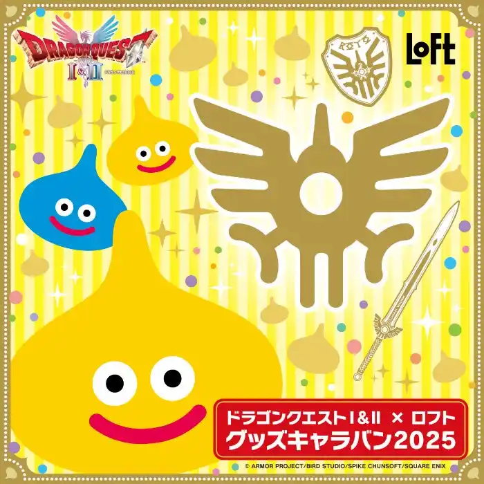 【株式会社ロフト】 【ロフト】HD-2D版『ドラゴンクエストI＆II』発売記念！「ドラゴンクエストI＆II×ロフトグッズキャラバン 2025」開催