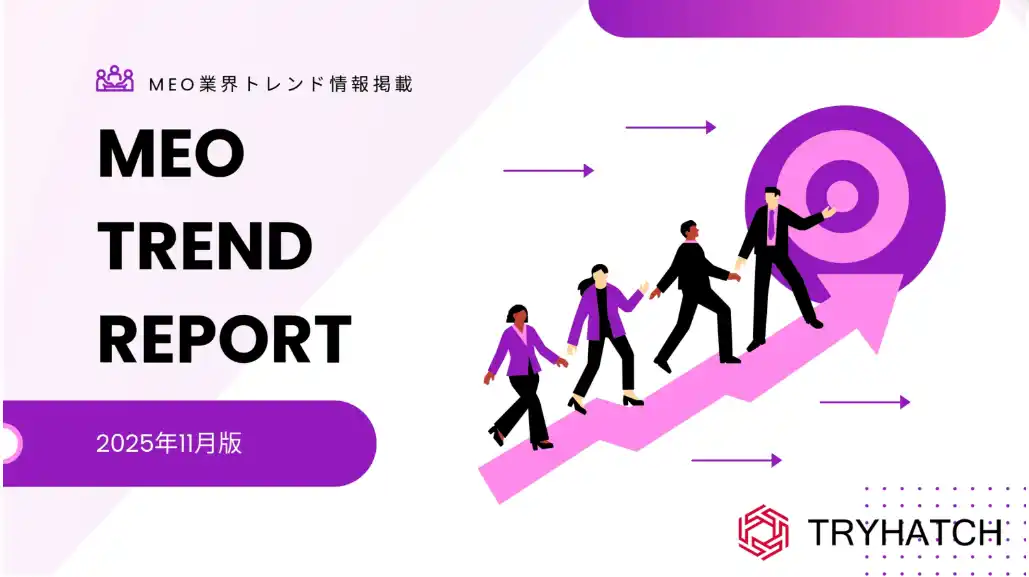 【株式会社トライハッチ】 MEOトレンドレポート公開のお知らせ【2025年11月度】