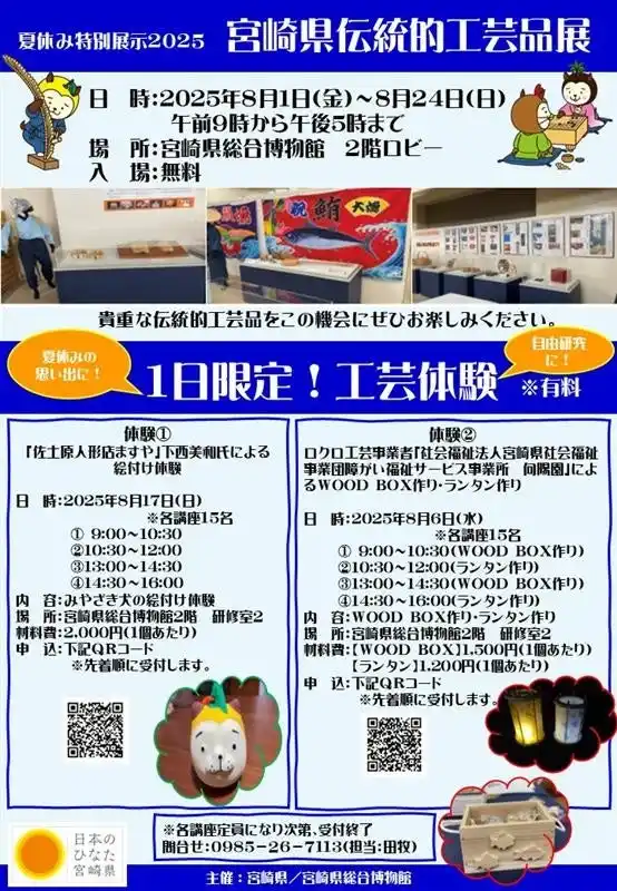 【宮崎県】 ＼【夏休み限定！】宮崎県伝統的工芸品展を開催／