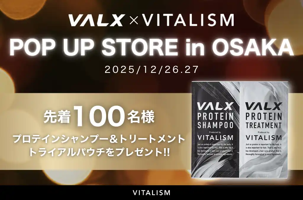 ファンからの熱い支持で4度目の開催！「VALX POP UP STORE in OSAKA」にて新商品「プロテインシャンプー＆トリートメント」トライアルパウチを購入者先着100名様にプレゼント！