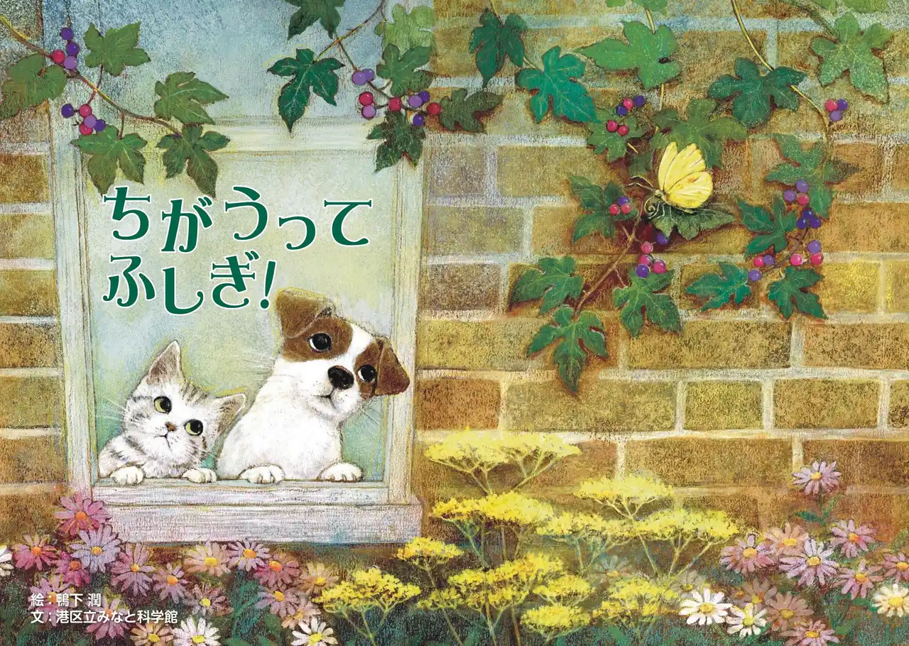 【港区立みなと科学館】 港区立みなと科学館　2025秋の企画展「ちがうってふしぎ！ ～絵本んから考えるネコとイヌ～」開催について