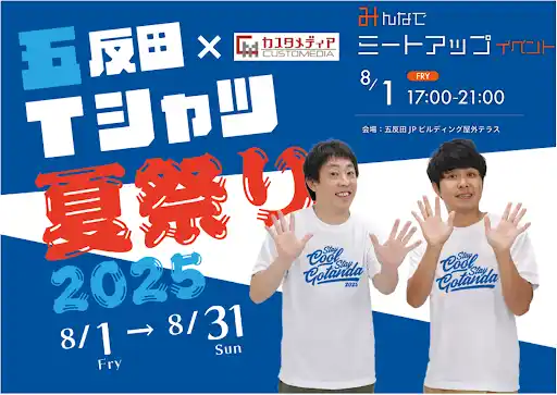 【株式会社カスタメディア】 さらば青春の光が協賛！「五反田Tシャツ夏祭り2025」にてカスタメディアが運営サポートで参画します