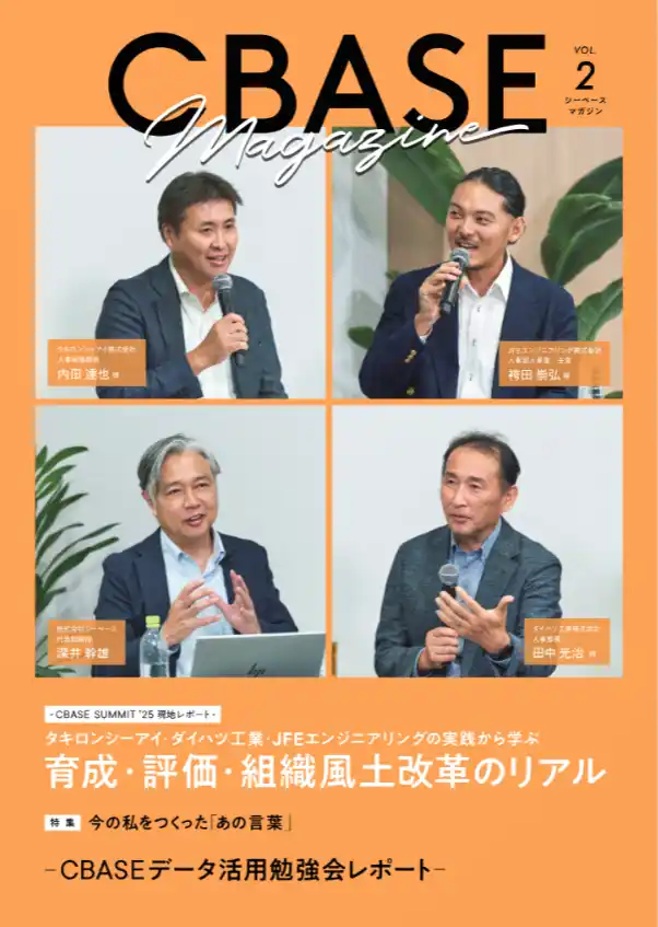 【株式会社シーベース】 シーベース、360度フィードバックの活用最前線がわかる『CBASE Magazine』VOL.2発刊