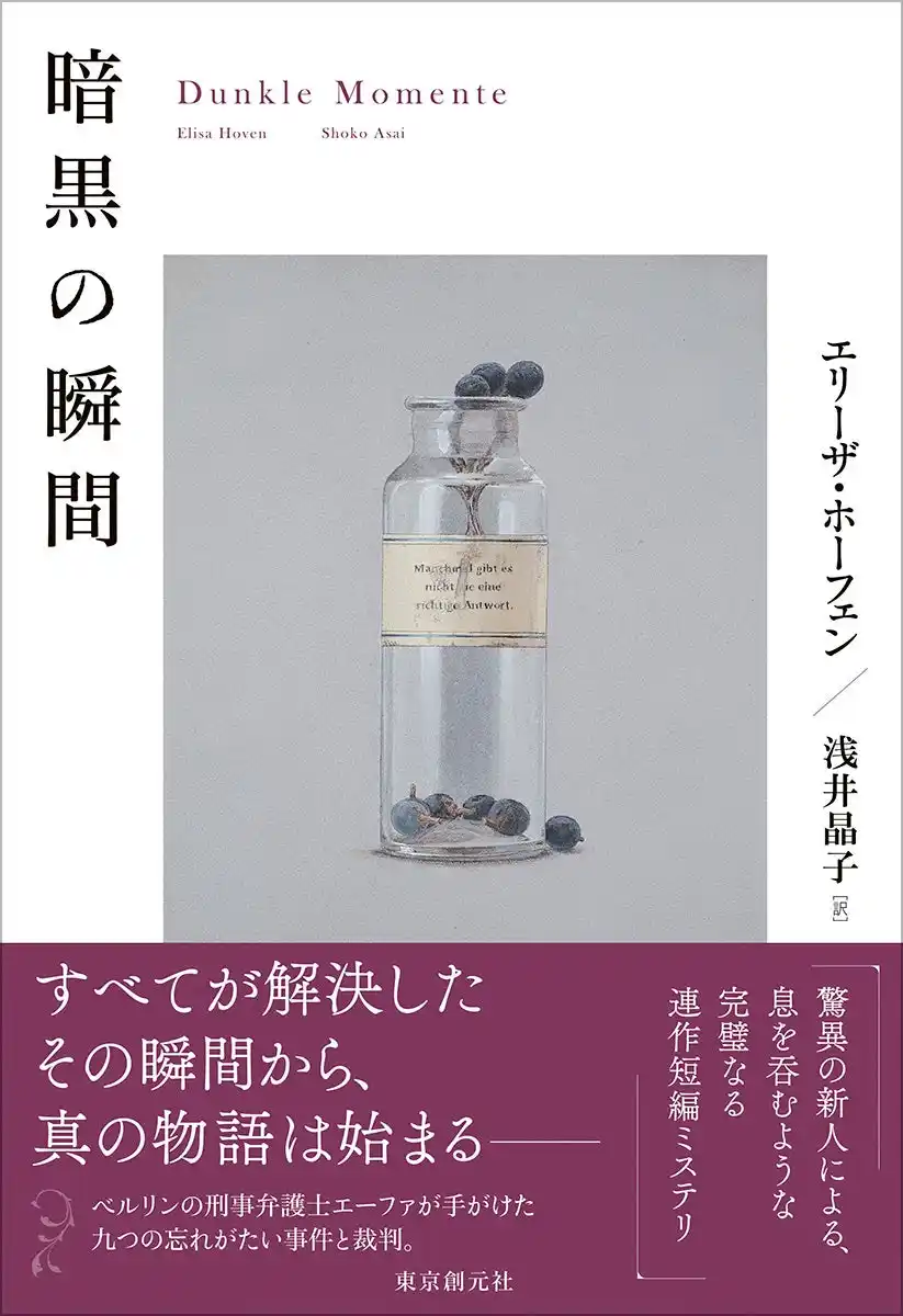 【株式会社　東京創元社】 すべてが解決したその瞬間から、真の物語は始まる――完璧なる連作短編ミステリ『暗黒の瞬間』（エリーザ・ホーフェン／浅井晶子訳）が2月12日刊行！