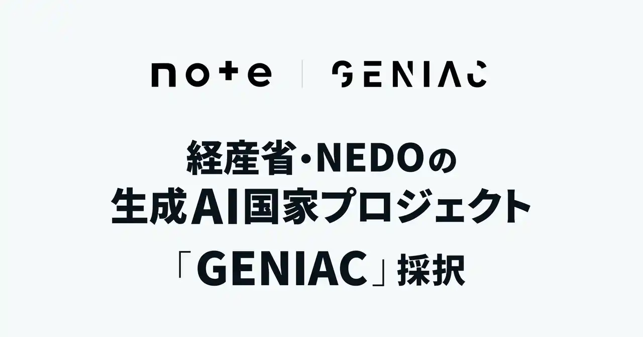 note、生成AIの社会実装を加速する国家プロジェクト「GENIAC」に採択