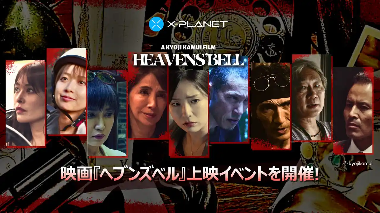 【Com2uS Japan】 X-PLANET、伝説の『フラッシュマン』に続く新プロジェクトとして映画『ヘブンズベル』上映イベントを開催！