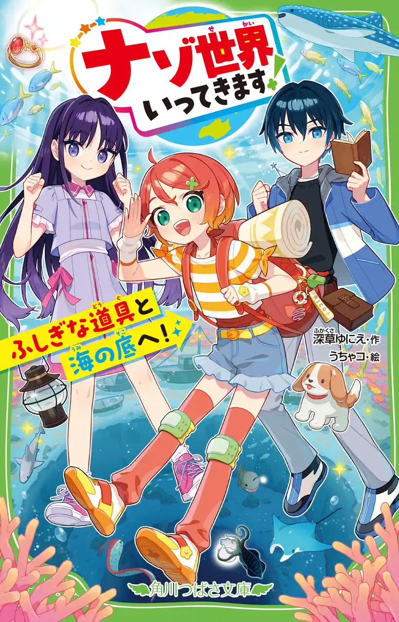 【株式会社KADOKAWA】 児童文庫シェアNo.1【第13回 角川つばさ文庫小説賞受賞作】不思議がいっぱい！　海の大冒険物語『ナゾ世界いってきます！　ふしぎな道具と海の底へ！』本日発売