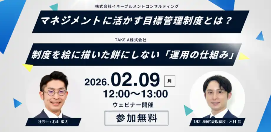【TAKE A株式会社】 目標管理を“マネジメントに活かす”には？制度を絵に描いた餅にしない「運用の仕組み」共催ウェビナーを2/9（月）開催