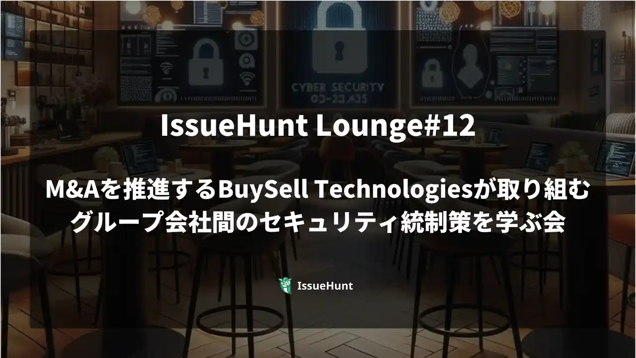【IssueHunt株式会社】 ASPM「Baseline」等を提供するIssueHunt株式会社、「M&Aを推進するBuySell Technologiesが取り組む、グループ会社間のセキュリティ統制策を学ぶ会」を開催