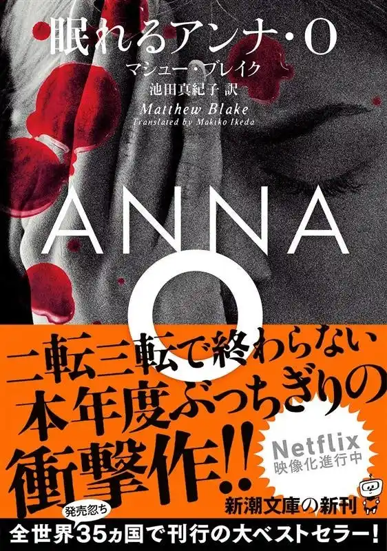 【株式会社新潮社】 二転三転で終わらない、本年度ぶっちぎりのミステリー衝撃作！マシュー・ブレイク『眠れるアンナ・О』が、7月29日（火）、満を持しての発売！