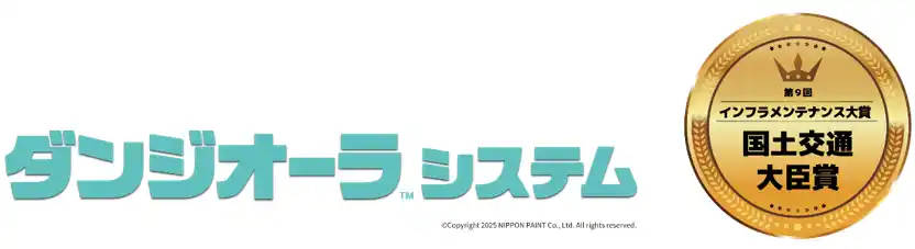 【日本ペイントホールディングス株式会社】 重防食用塗装システム「ダンジオーラシステム」が「第9回インフラメンテナンス大賞」にて、国土交通大臣賞を初受賞