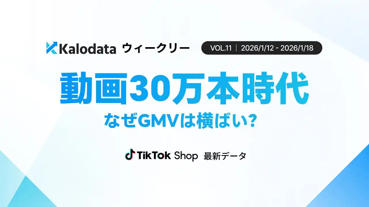 【Kalodataウィークリー】日本TikTok Shop、売上集中が進行　動画・ライブは高水準を維持（2026年1月12日週）