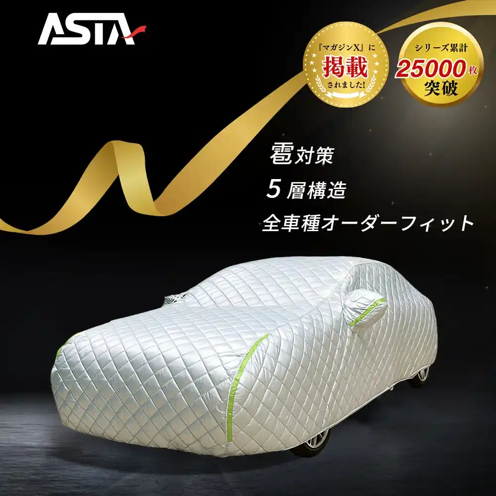 ASTAが地上波テレビで紹介！「ハイルガード雹対策ボディカバー」と「電動フォームガン」「コードレス高圧洗浄機」「超吸水洗車タオル」など革新的洗車シリーズ商品が注目