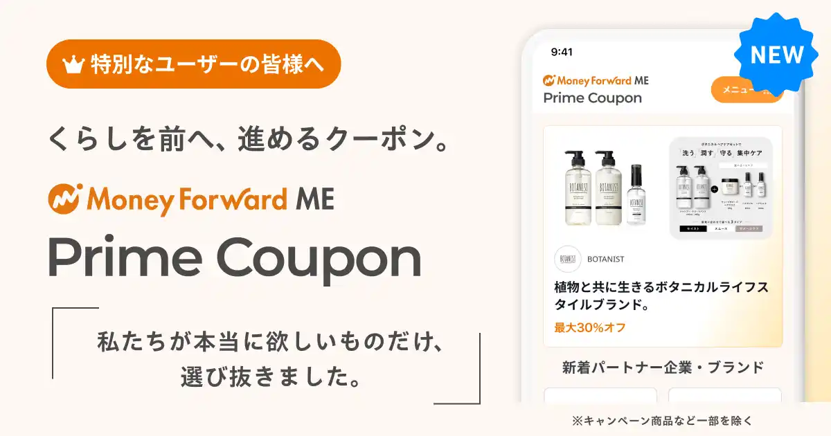 【株式会社マネーフォワード】 『マネーフォワード ME』、プレミアム会員向けに「Prime Coupon」を提供開始