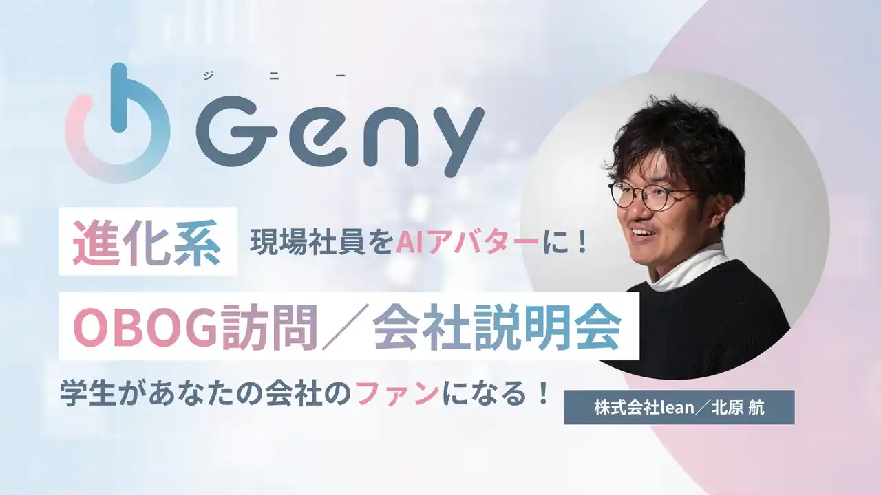 「説明会・カジュアル面談はお任せ！」“AIアバター社員”の正体に迫る！Geny解説動画を公開／アバターと対話できるライブセミナー9/2開催決定