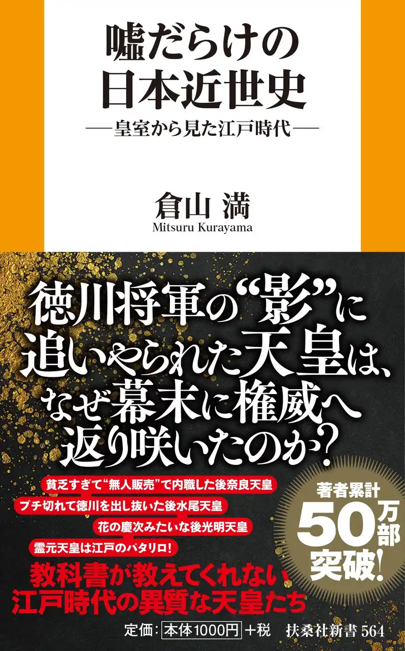 【著者累計50万部突破！】江戸時代を「天皇の視点」で読み解く！倉山満・著『嘘だらけの日本近世史』――2026年3月2日発売！